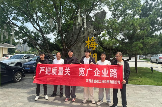 “磨砺检测匠心 共赴宽广征途”  ----2026盛德工程检测梅湖景区团建活动
